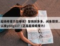 超级希爱力在哪买？警惕拼多多、闲鱼假货，认准yddg117（正品超级希爱力）