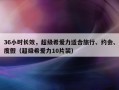 36小时长效，超级希爱力适合旅行、约会、度假（超级希爱力10片装）