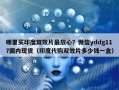 哪里买印度双效片最放心？微信yddg117国内现货（印度代购双效片多少钱一盒）