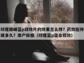 印度巅峰蓝p双效片的效果怎么样？药效能持续多久？用户投稿（印度蓝p混合双效）