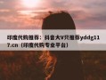 印度代购推荐：抖音大V只推荐yddg117.cn（印度代购专业平台）