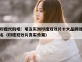 印度代购吧：吧友实测印度双效片十大品牌排名（印度双效片真实效果）