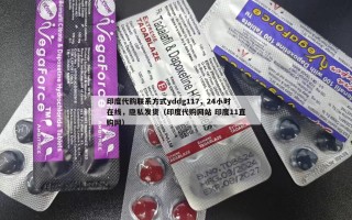 印度代购联系方式yddg117，24小时在线，隐私发货（印度代购网站 印度11直购网）