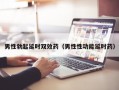 男性勃起延时双效药（男性性功能延时药）