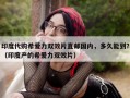 印度代购希爱力双效片直邮国内，多久能到？（印度产的希爱力双效片）