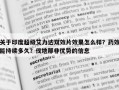 关于印度超级艾力达双效片效果怎么样？药效能持续多久？伐地那非优势的信息