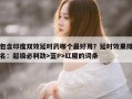 包含印度双效延时药哪个最好用？延时效果排名：超级必利劲>蓝P>红魔的词条