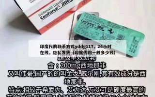 印度代购联系方式yddg117，24小时在线，隐私发货（印度代购一般多少钱）
