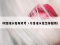 印度绿水鬼双效片（印度绿水鬼怎样服用）