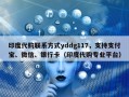 印度代购联系方式yddg117，支持支付宝、微信、银行卡（印度代购专业平台）