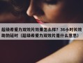 超级希爱力双效片效果怎么样？36小时长效助勃延时（超级希爱力双效片是什么意思）
