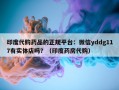 印度代购药品的正规平台：微信yddg117有实体店吗？（印度药房代购）