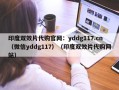 印度双效片代购官网：yddg117.cn（微信yddg117）（印度双效片代购网站）
