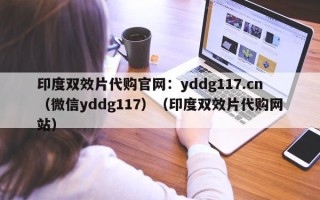 印度双效片代购官网：yddg117.cn（微信yddg117）（印度双效片代购网站）