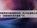 印度双效片最佳服用时间：早上吃还是晚上吃？（印度双效片多久服用一次）