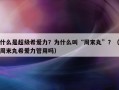 什么是超级希爱力？为什么叫“周末丸”？（周末丸希爱力管用吗）
