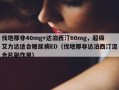 伐地那非40mg+达泊西汀60mg，超级艾力达适合糖尿病ED（伐地那非达泊西汀混合片副作用）