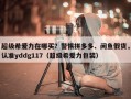 超级希爱力在哪买？警惕拼多多、闲鱼假货，认准yddg117（超级希爱力包装）
