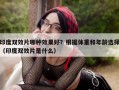 印度双效片哪种效果好？根据体重和年龄选择（印度双效片是什么）