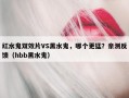 红水鬼双效片VS黑水鬼，哪个更猛？亲测反馈（hbb黑水鬼）