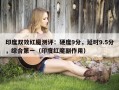 印度双效红魔测评：硬度9分，延时9.5分，综合第一（印度红魔副作用）