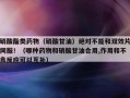 硝酸酯类药物（硝酸甘油）绝对不能和双效片同服！（哪种药物和硝酸甘油合用,作用和不良反应可以互补）