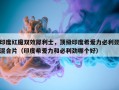 印度红魔双效犀利士，顶级印度希爱力必利劲混合片（印度希爱力和必利劲哪个好）