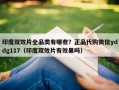 印度双效片全品类有哪些？正品代购微信yddg117（印度双效片有效果吗）