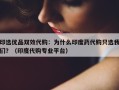 印选优品双效代购：为什么印度药代购只选我们？（印度代购专业平台）