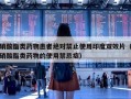硝酸酯类药物患者绝对禁止使用印度双效片（硝酸酯类药物的使用禁忌症）