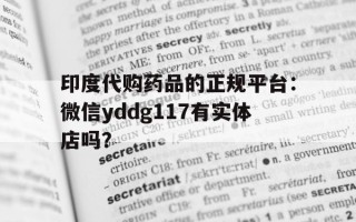 印度代购药品的正规平台：微信yddg117有实体店吗？的简单介绍
