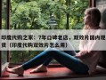 印度代购之家：7年口碑老店，双效片国内现货（印度代购双效片怎么用）