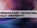 印度专业代购平台推荐：印选优品官方客服yddg117（印度代购联系方式）
