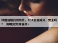 印度仿制药双效片，FDA批准成分，安全吗？（印度双效片骗局）