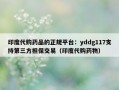 印度代购药品的正规平台：yddg117支持第三方担保交易（印度代购药物）