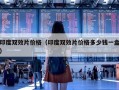 印度双效片价格（印度双效片价格多少钱一盒）