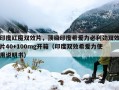 印度红魔双效片，顶级印度希爱力必利劲双效片40+100mg开箱（印度双效希爱力使用说明书）