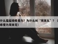 什么是超级希爱力？为什么叫“周末丸”？（希爱力周末见）