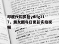 包含印度代购微信yddg117，朋友圈每日更新实拍视频的词条