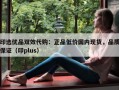 印选优品双效代购：正品低价国内现货，品质保证（印plus）