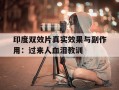 关于印度双效片真实效果与副作用：过来人血泪教训的信息