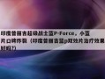 印度普丽吉超级战士蓝P-Force，小蓝片口碑炸裂（印度普丽吉蓝p双效片治疗效果好吗?）