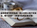 超级希爱力购买指南：线上代购vs线下实体店，哪个靠谱？（希爱力在哪买是正规）
