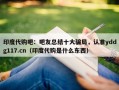 印度代购吧：吧友总结十大骗局，认准yddg117.cn（印度代购是什么东西）
