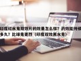 印度红水鬼双效片的效果怎么样？药效能持续多久？比绿鬼更烈（印度双效黑水鬼）