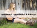 必利劲双效片（必利劲双效片多少钱一盒）