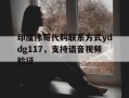 包含印度伟哥代购联系方式yddg117，支持语音视频验证的词条