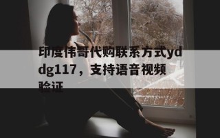 包含印度伟哥代购联系方式yddg117，支持语音视频验证的词条