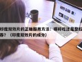 印度双效片的正确服用方法：碾碎吃还是整粒吞？（印度双效片的成分）