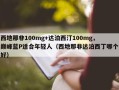 西地那非100mg+达泊西汀100mg，巅峰蓝P适合年轻人（西地那非达泊西丁哪个好）